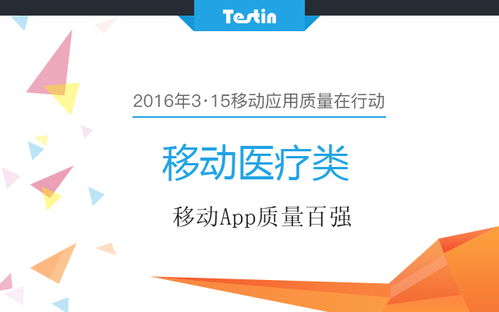 3·15移動(dòng)應(yīng)用質(zhì)量在行動(dòng) 移動(dòng)醫(yī)療類App百強(qiáng)榜單發(fā)布與經(jīng)濟(jì)咨詢服務(wù)升級